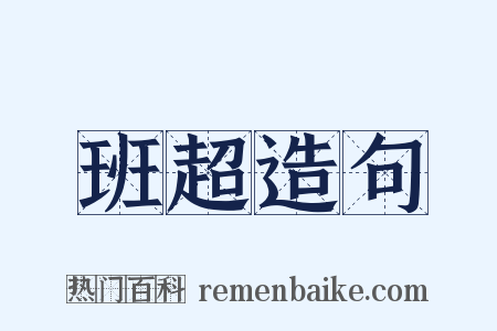 班超造句是什么意思的图片